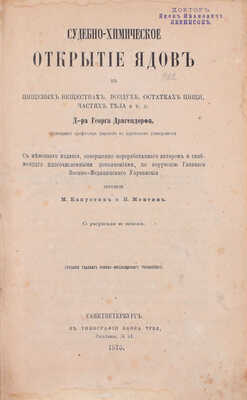 Драгендорф Г. Судебно-химическое открытие ядов в пищевых веществах, воздухе, остатках пищи, частях тела и т.д. / С нем. изд., совершенно переработанного автором и снабженного многочисленными дополнениями, по поручению Главного военно-медицинского управления перевели М. Капустин и Н. Ментин. СПб., 1875.